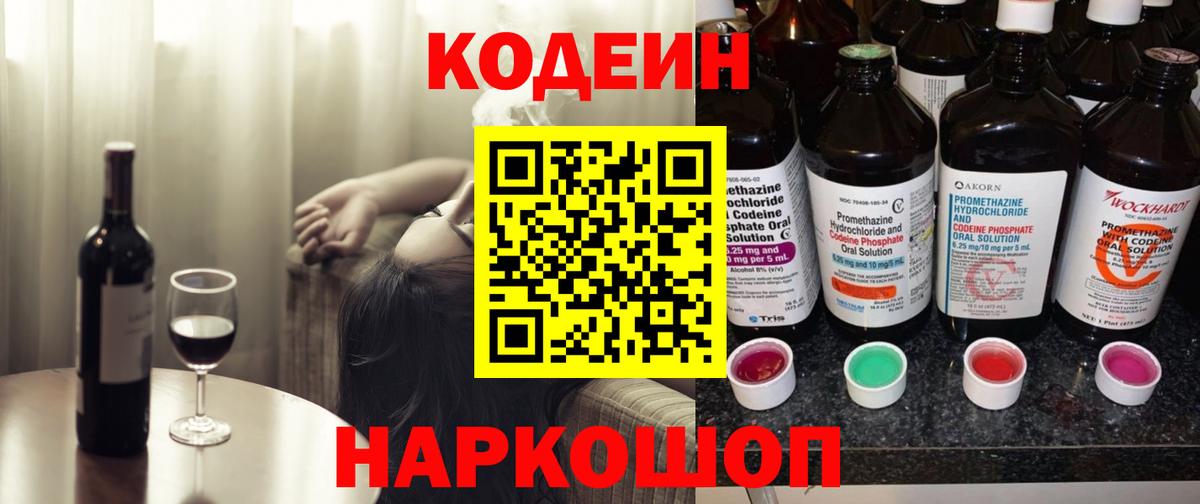 Codein напиток Lean (лин) Бор
